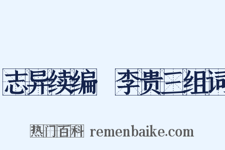 志异续编·李贵三组词是什么意思的图片